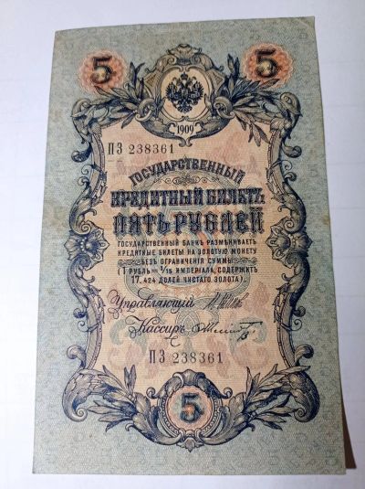 Лот: 21424967. Фото: 1. 5 рублей 1909 г. Шипов. Временное... Россия, СССР, страны СНГ