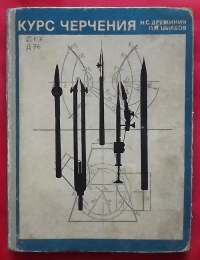 Лот: 21244503. Фото: 1. (№4612-И-423) книга "Курс черчения... Для техникумов