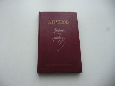 Лот: 7167887. Фото: 1. Чехов А.П., Повести и рассказы... Художественная