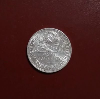 Лот: 20361908. Фото: 1. Один полтинник 1925 года -- Серебро... Россия и СССР 1917-1991 года