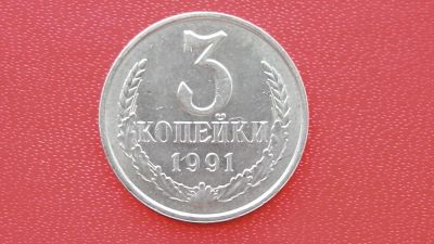 Лот: 7474695. Фото: 1. 3 копейки 1991 год м. Россия и СССР 1917-1991 года