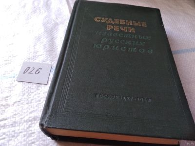 Лот: 18024940. Фото: 1. ред. Ворожейкин Е.М., Судебные... Юриспруденция