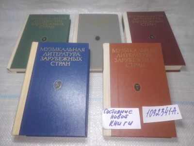 Лот: 25438313. Фото: 1. оз...(1092341А) Музыкальная литература... Искусствоведение, история искусств
