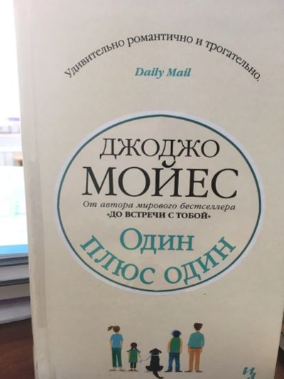 Лот: 12076515. Фото: 1. Джоджо Мойес "Один плюс один". Художественная