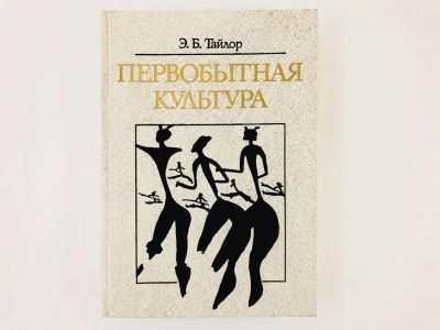 Лот: 23301235. Фото: 1. Первобытная культура. Тайлор Э... Религия, оккультизм, эзотерика