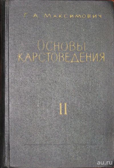 Лот: 16437356. Фото: 1. Основы карстоведения. Том II. Науки о Земле