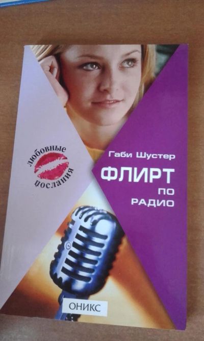 Лот: 7793000. Фото: 1. Флирт по радио Габи Шустер. Художественная
