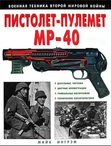 Лот: 6302871. Фото: 1. Книга "Пистолет-пулемет МР-40". Спорт, самооборона, оружие
