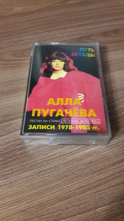 Лот: 24887874. Фото: 1. Аудиокассета. Алла Пугачева. Путь... Аудиозаписи