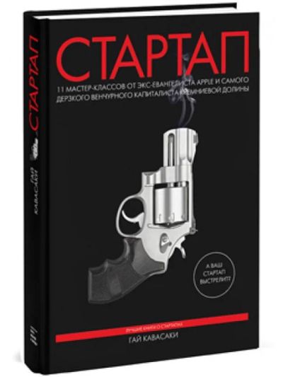 Лот: 9358855. Фото: 1. Стартап. Гай Кавасаки. Психология и философия бизнеса