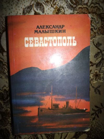 Лот: 20658284. Фото: 1. Книга А. Малышкин Севастополь. Художественная