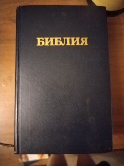Лот: 25509816. Фото: 1. Книга Библия. Религия, оккультизм, эзотерика