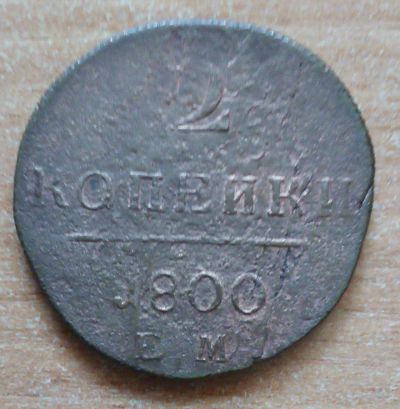Лот: 19573357. Фото: 1. 2 копейки 1800 г. Россия до 1917 года