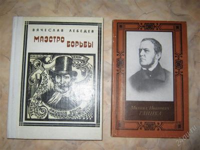 Лот: 1124460. Фото: 1. Верди + Глинка (книги для увлекающихся... Другое (литература, книги)