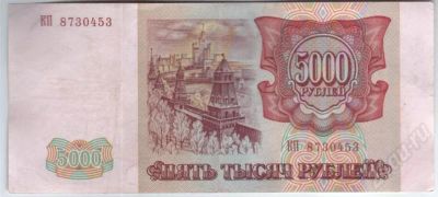 Лот: 417323. Фото: 1. 5000 рублей. 1993 год. (2). Россия, СССР, страны СНГ
