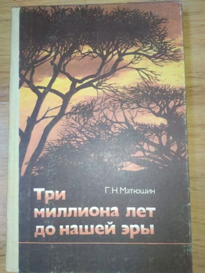 Лот: 19241957. Фото: 1. Матюшин Три миллиона лет до нашей... Биологические науки