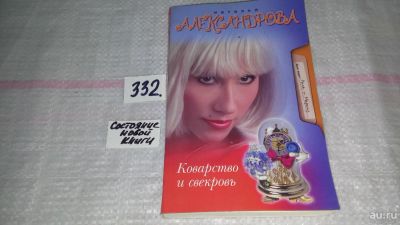 Лот: 8873090. Фото: 1. Наталья Александрова Коварство... Художественная