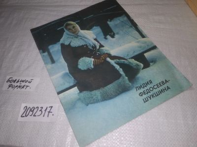 Лот: 24918518. Фото: 1. oz(2092317)Лидия Федосеева-Шукшина... Другое (искусство, культура)