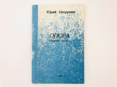 Лот: 23304910. Фото: 1. Опора. Стихи разных лет. Юрий... Художественная