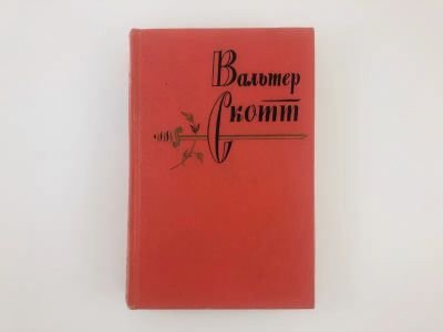 Лот: 23303718. Фото: 1. Собрание сочинений в двадцати... Художественная