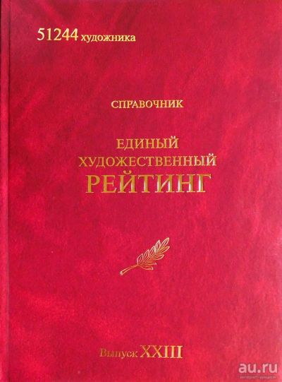 Лот: 13639283. Фото: 1. Единый художественный рейтинг... История