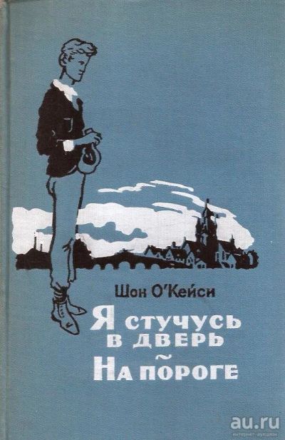 Лот: 15691978. Фото: 1. Шон О'Кейси - Я стучусь в дверь... Художественная