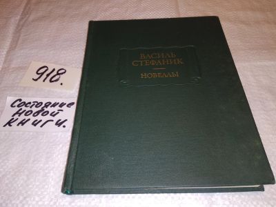 Лот: 13948145. Фото: 1. Стефаник Василь, Новеллы, Василь... Художественная
