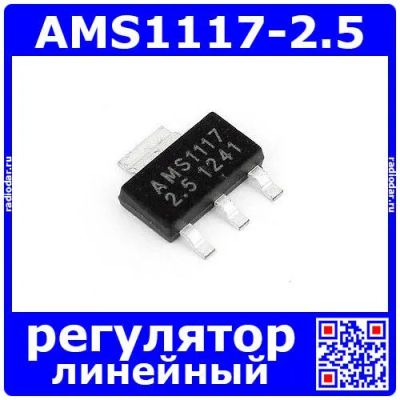 Лот: 24765751. Фото: 1. AMS1117-2.5 - линейный регулятор... Микросхемы