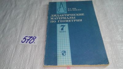 Лот: 10569015. Фото: 1. Дидактические материалы по геометрии... Физико-математические науки