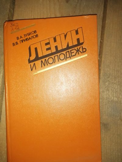 Лот: 19072755. Фото: 1. Книга "Ленин и молодежь" 1981... Политика
