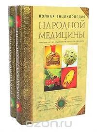 Лот: 8622013. Фото: 1. Книга.Полная энциклопедия народной... Популярная и народная медицина