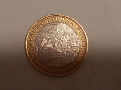 Лот: 4925643. Фото: 1. 10 рублей 2009 Калуга ММ. Россия после 1991 года