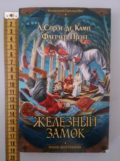 Лот: 5374126. Фото: 1. Де Камп Лайон Спрэг, Пратт Флетчер... Художественная