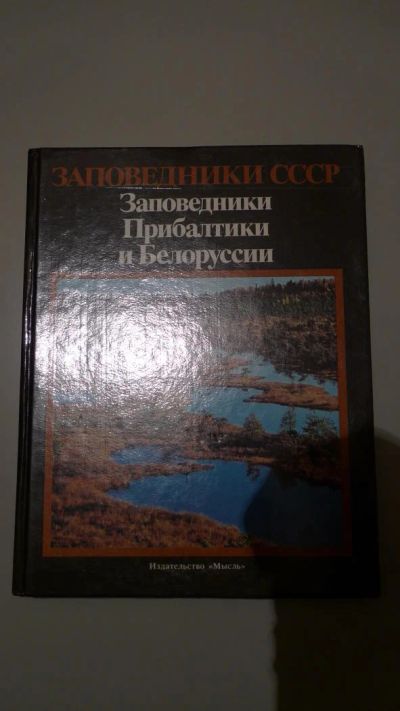 Лот: 7266782. Фото: 1. Заповедники СССР Заповедники Прибалтики... Путешествия, туризм