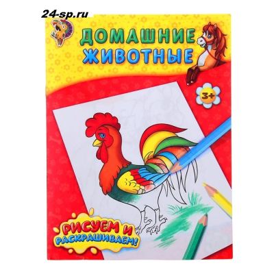 Лот: 9122379. Фото: 1. Книжка-раскраска Домашние животные... Для рисования
