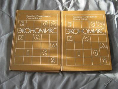 Лот: 875622. Фото: 1. Экономикс Кэмпбелл Р., Макконнел... Другое (наука и техника)