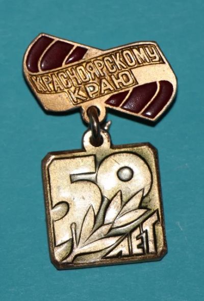 Лот: 7509590. Фото: 1. Знак на подвеске. 50 лет Красноярскому... Сувенирные