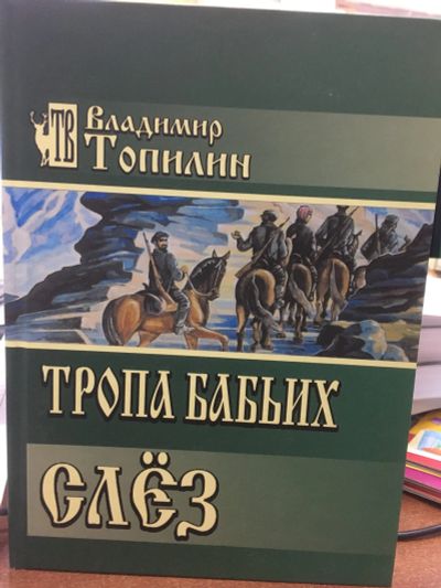 Лот: 12076247. Фото: 1. Владимир Топилин "Тропа бабьих... Художественная