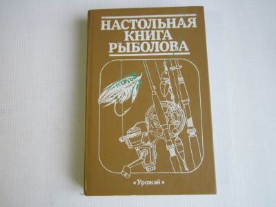 Лот: 15457506. Фото: 1. Настольная книга рыболова (СССР... Охота, рыбалка