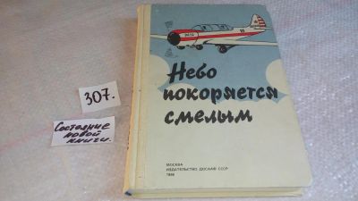 Лот: 8305343. Фото: 1. оz (01..02) Небо покоряется смелым... Транспорт
