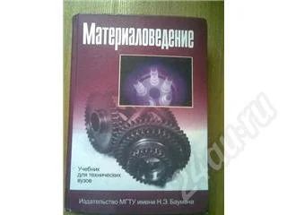 Лот: 265118. Фото: 1. Материаловедение. Для техникумов
