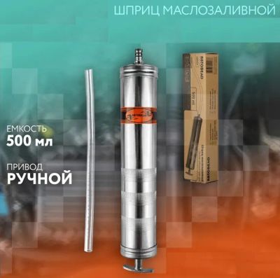 Лот: 24636310. Фото: 1. Шприц маслозаливной (металл) 500мл. Шприцы, тавотницы, маслёнки