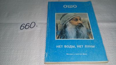 Лот: 10946446. Фото: 1. Бхагаван Шри Раджниш ...Ошо Нет... Религия, оккультизм, эзотерика