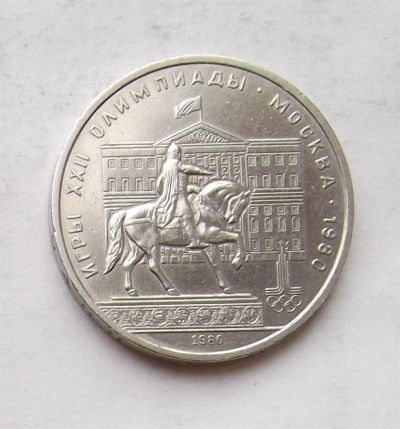 Лот: 3833702. Фото: 1. 1 рубль 1979 моссовет. Россия и СССР 1917-1991 года