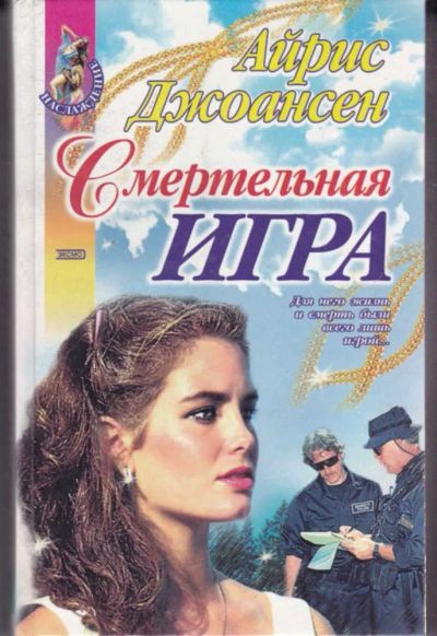 Лот: 23442554. Фото: 1. Смертельная игра | Серия: Наслаждение... Художественная