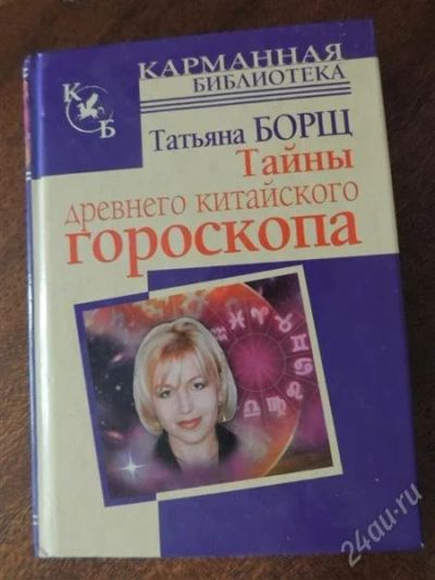 Лот: 2820081. Фото: 1. Тайны Древнего Китайского гороскопа. Религия, оккультизм, эзотерика