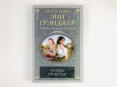 Лот: 23305566. Фото: 1. Убийца среди нас. Грэнджер Э... Художественная