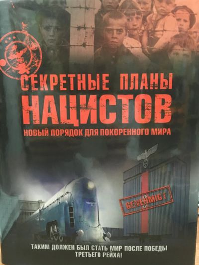 Лот: 12015364. Фото: 1. Крис Макнаб "Секретные планы нацистов... Политика