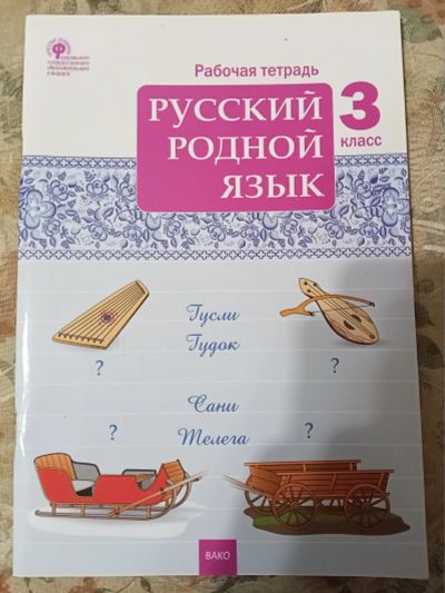 Лот: 21275215. Фото: 1. Русский родной язык . Рабочая... Для школы