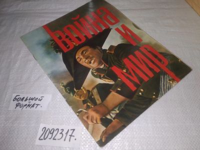 Лот: 24918534. Фото: 1. oz(2092317)Война и мир. Издание... Другое (искусство, культура)